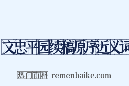文忠平园续稿原序近义词是什么意思的图片